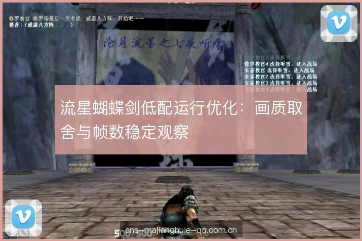流星蝴蝶剑低配运行优化:画质取舍与帧数稳定观察 流星蝴蝶剑低配运行优化:画质取舍与帧数稳定观察