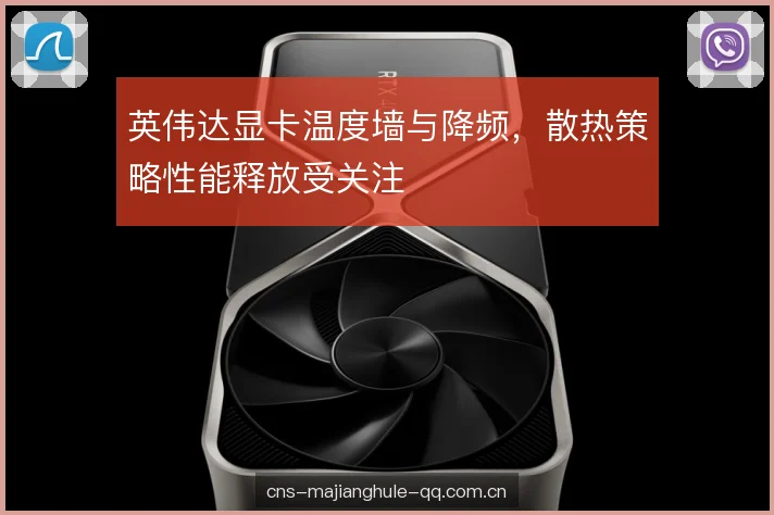英伟达显卡温度墙与降频，散热策略性能释放受关注