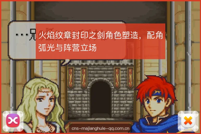 火焰纹章封印之剑角色塑造，配角弧光与阵营立场