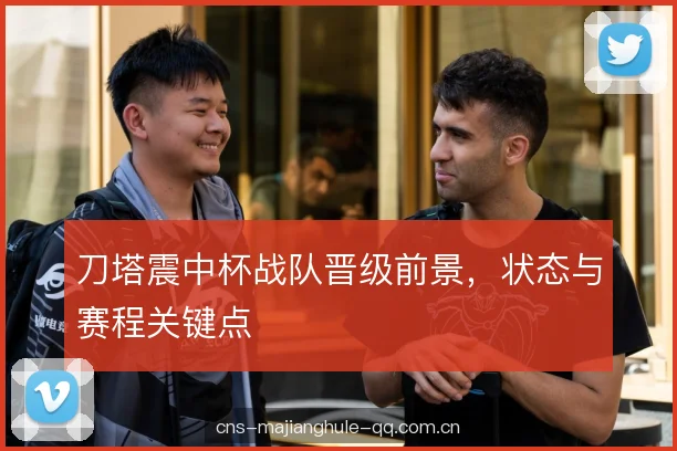 刀塔震中杯战队晋级前景，状态与赛程关键点